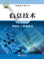 浙教版高三信息技术选择性必修6 开源硬件项目设计 浙教版电子课本封面